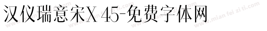 汉仪瑞意宋X 45字体转换